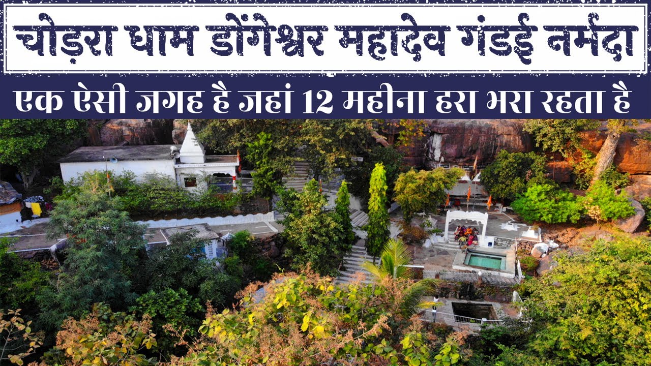 Chorra Dham  Dongeshwar Mahadev Bagdur || चोड़रा धाम डोंगेश्वर महादेव बगदूर जंगलपुर घाट || CGRIDER