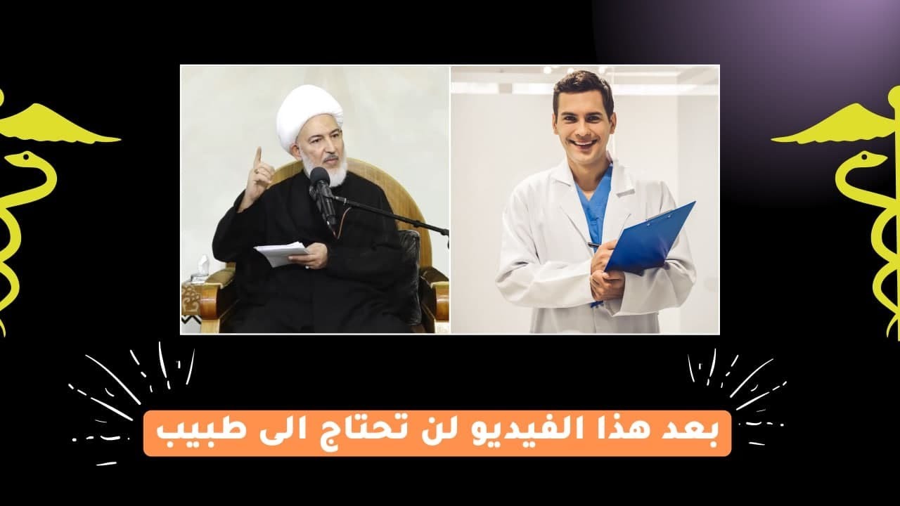 7 أشياء تغنيك عن الطب ! | الشيخ فاضل الصفار
