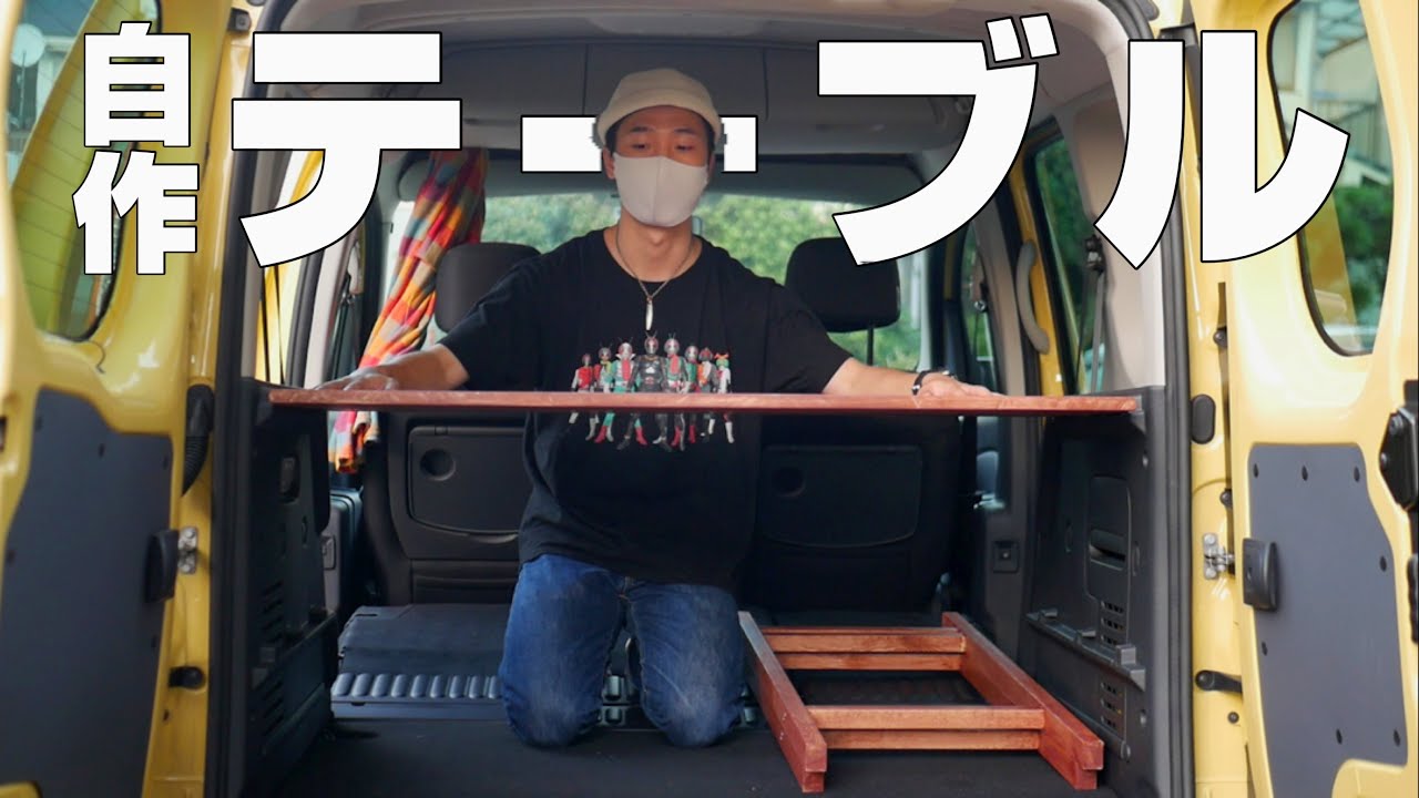 [バンライフDIY#2]カングーにテーブルを作ってみた。簡単できる車内DIY Renault KANGOO Van