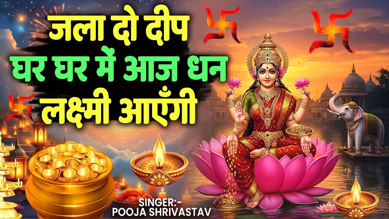 जला दो दीप घर घर में आज धन लक्ष्मी आएँगी | Diwali Special | Laxmi Poojan Bhajan | Pooja Shrivastav