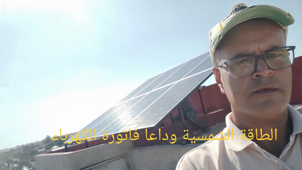 الطاقة الشمسية استعمال منزلي  عدد البطاريات والالواح والمحول #عمراوي_المعطي_للكهرباء_والطاقة_الشمسية