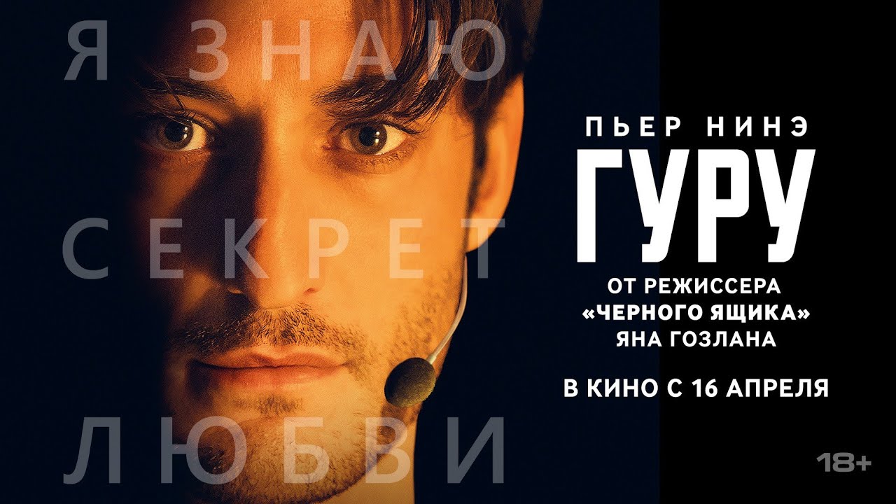 Гуру &ndash; русский трейлер (В кино с 16 апреля) 