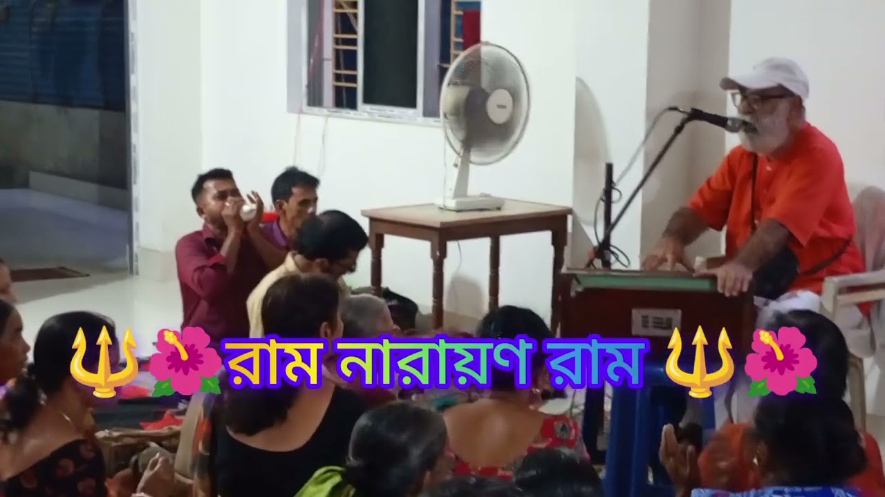 🌹🔱 রাম নারায়ণ রাম 🔱🌹 মহানাম কীর্তন বালক ব্রহ্মচারী বেদ প্রচার ধাম আগরতলা রামনগর ৩, পশ্চিম ত্রিপুরা