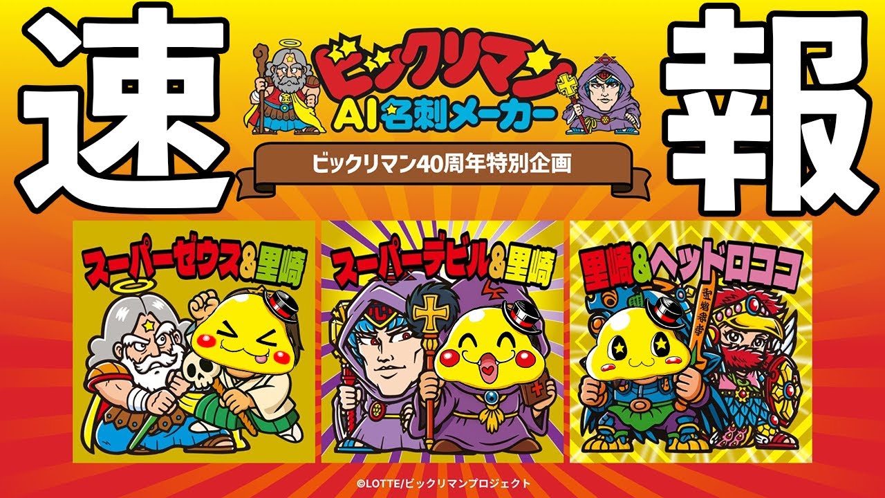 【ビックリマン速報】AI名刺メーカーがまさかの公式から登場!?シークレット風のデザインが作れるぞ！【100枚4400円～】