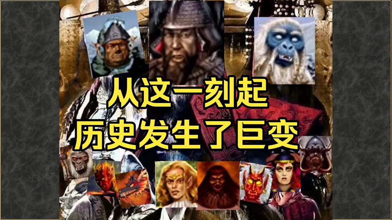 【历史巨变】英雄无敌之新三世界震撼发布