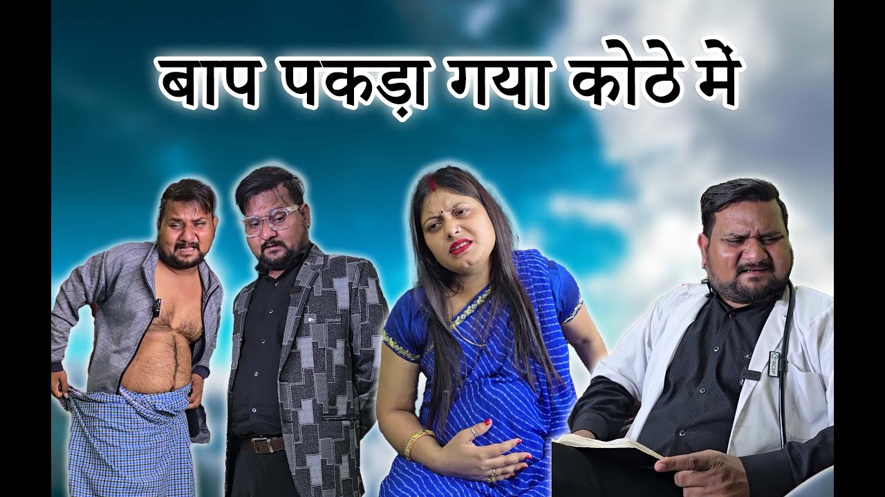 रामू ने अपने बाप को कोठे पर पकड़ लिया// Full Comedy Videos // Ramu Naukar Ka Chela