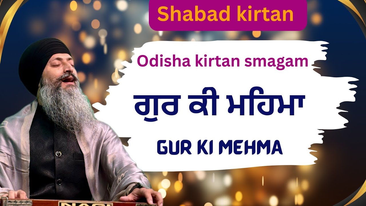 ਗੁਰ ਕੀ ਮਹਿਮਾ || Gur ki mehma || Bhai gurpreet singh baba bakala || gurbani shabad kirtan || Rourkela