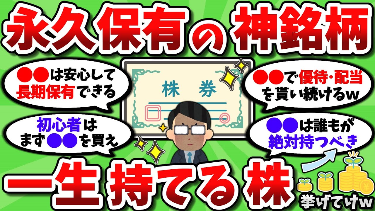 【2ch有益スレ】一生持てるおすすめの永久保有銘柄を挙げていってくれｗｗ【2chお金スレ】