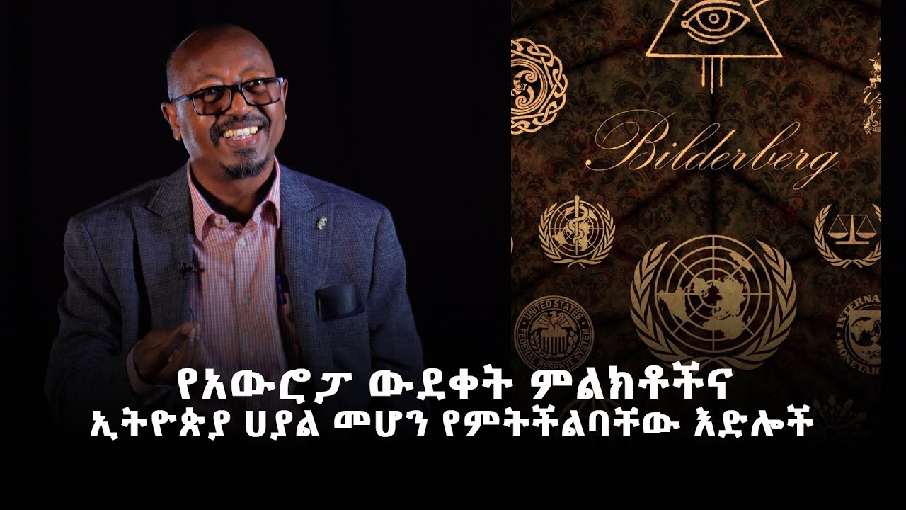 የአውሮፓ ውደቀት ምልክቶችና ኢትዮጵያ ሀያል መሆን የምትችልባቸው እድሎች | መምህር ፋንታሁን ዋቄ