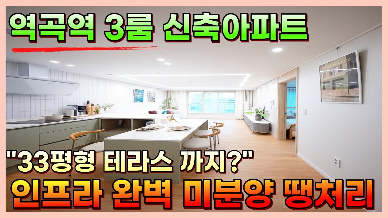 부천 역곡역 역세권 3룸  33평형 신축 테라스 아파트 인프라 완벽! 미분양땡처리중 [부천신축][부천신축아파트][부천미분양땡처리]