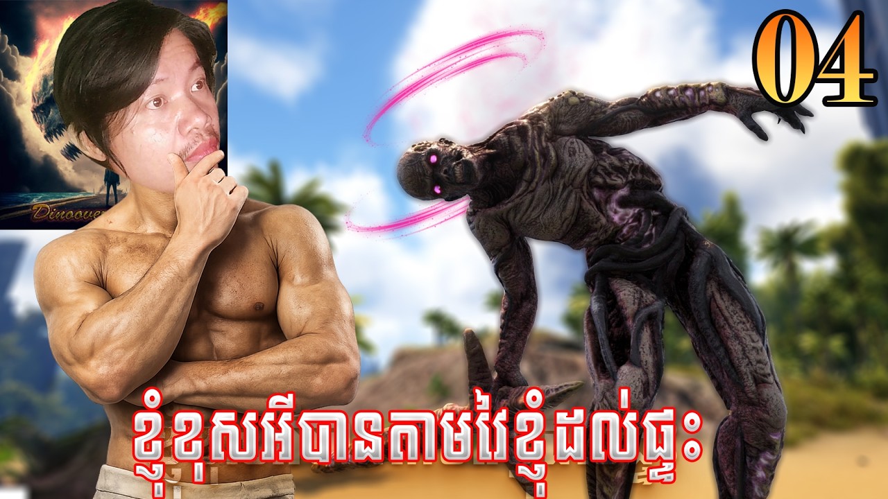 ប៉ះពាល់តិចតួចអត់បានArk DinoOverhaul X[EP04]