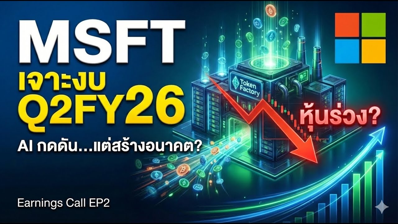 MSFT - เจาะงบ Q2/26 รายได้โตแรงแต่หุ้นร่วง? เมื่อ AI เริ่มกดดันกำไร | Earnings Call EP 2