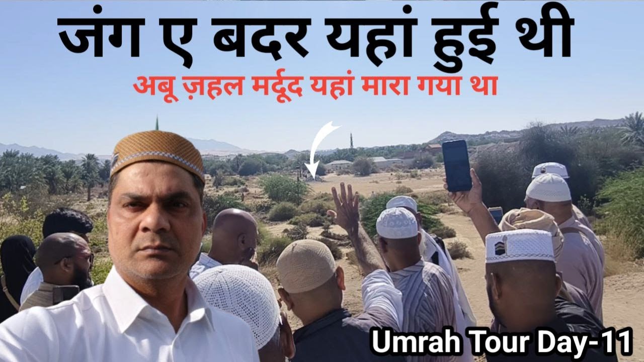 जंग ए बदर यहां हुई थी | अबू ज़हल मर्दूद यहां मारा गया था | Umrah Tour Day -11