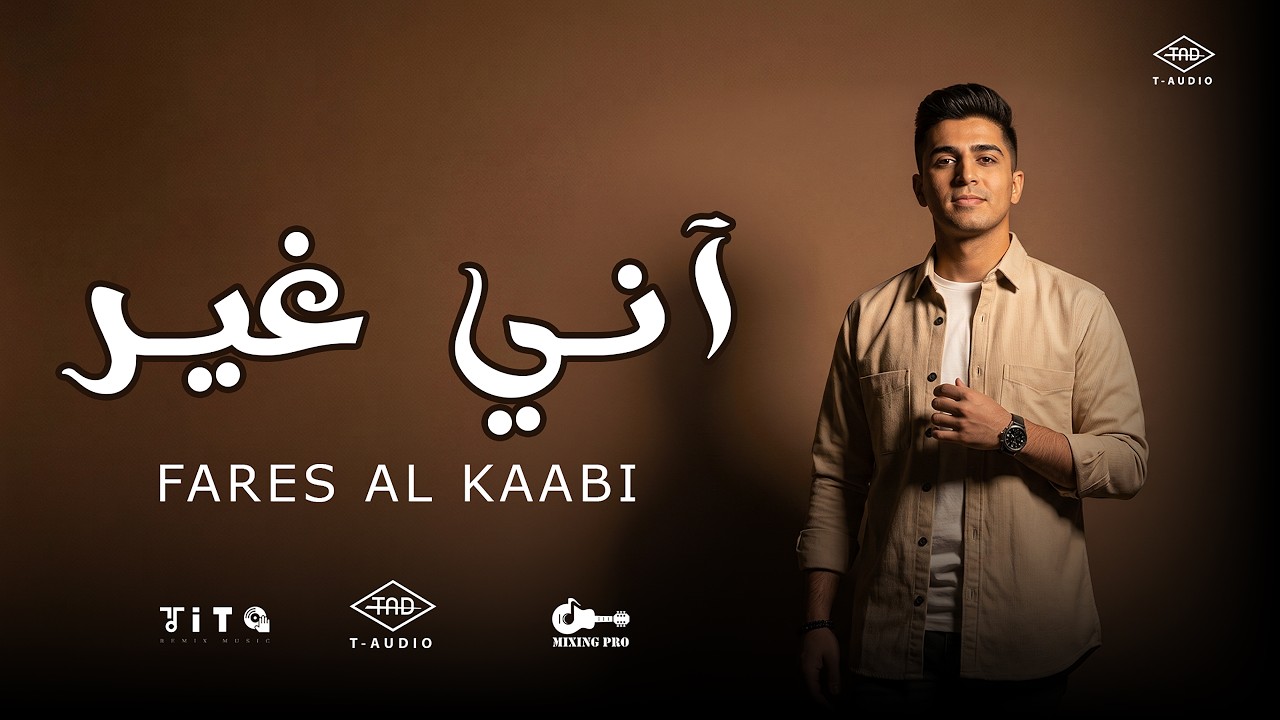 آني غير | Ani Gheer – فارس الكعبي (Official Music Video)