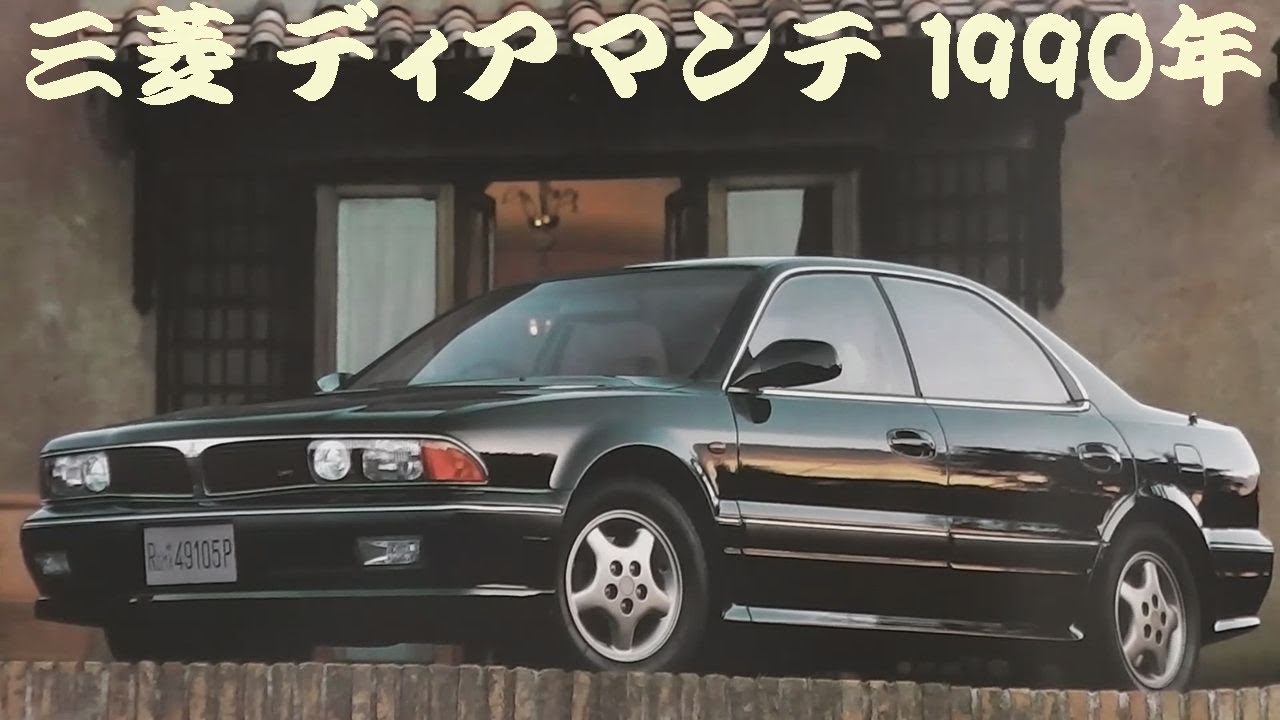 旧車カタログ 三菱 ディアマンテ 1990年 mitsubishi diamante