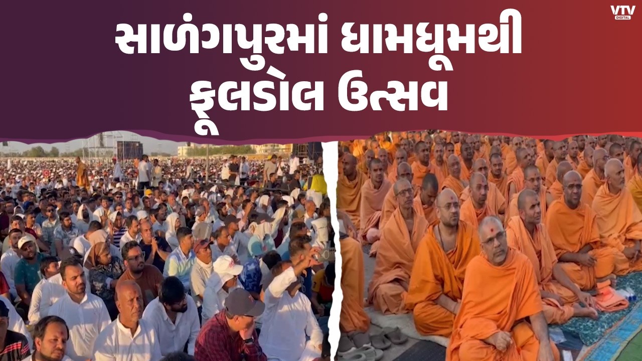 Botad News: સાળંગપુરમાં BAPSનો ભવ્ય ફૂલડોલ ઉત્સવ! મહંત સ્વામીના સાનિધ્યમાં હજારો હરિભક્તો જોડાયા