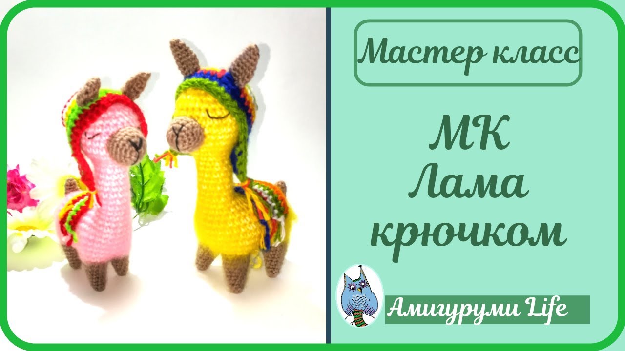 Лама вязаная крючком. Мастер класс.