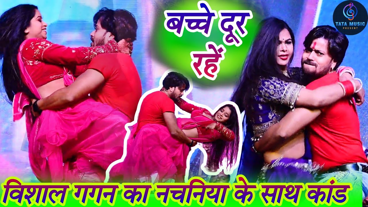 #stageshow विशाल गगन का वायरल स्टेज शो नचनिया को गोदी में लेके कर दिया खेला Vishal Gagan Stage Show
