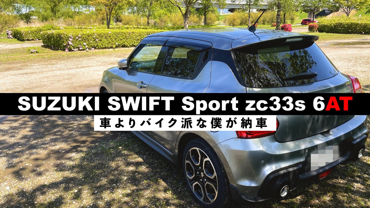 【モトブログ】バイク乗りが納車！！見た目・乗り心地・買った理由を紹介！！#スイスポ　#zc33s　#swiftsport　#納車
