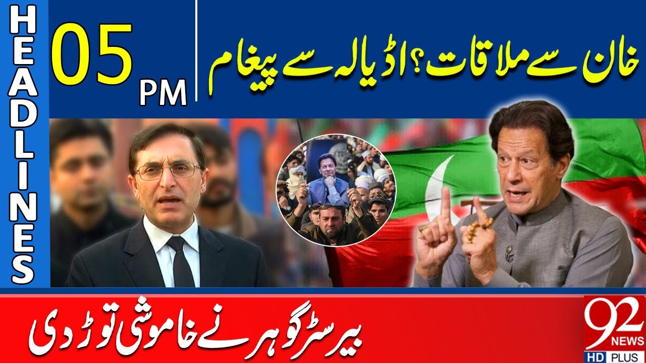 Meeting with Khan? Message from Adiala | Barrister Gohar Breaks Silence | 5PM Headlines | 92NewsHD