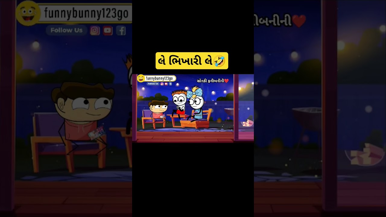 લે ભિખારી લે🤣 le bhikhari le 😂😁#funnybunny123go #funnyvideo #sonkisanjay #sonkinewvideo