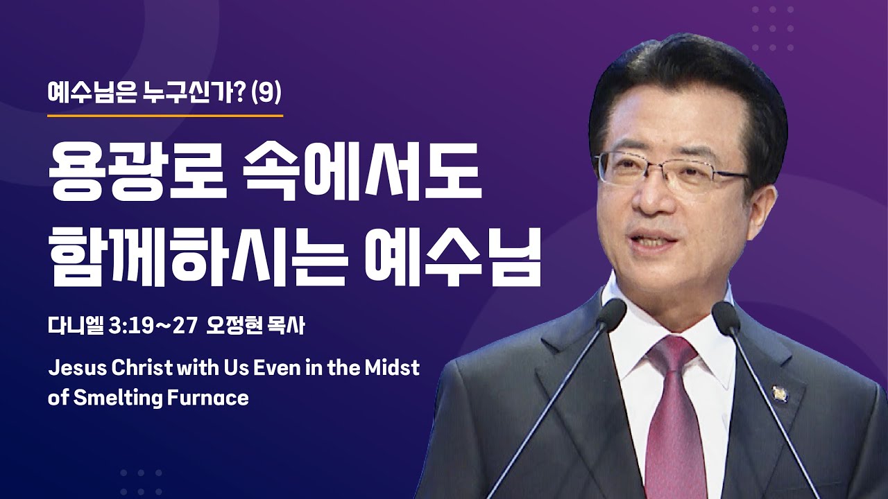 [사랑의교회] 용광로 속에서도 함께하시는 예수님 - 오정현 담임목사