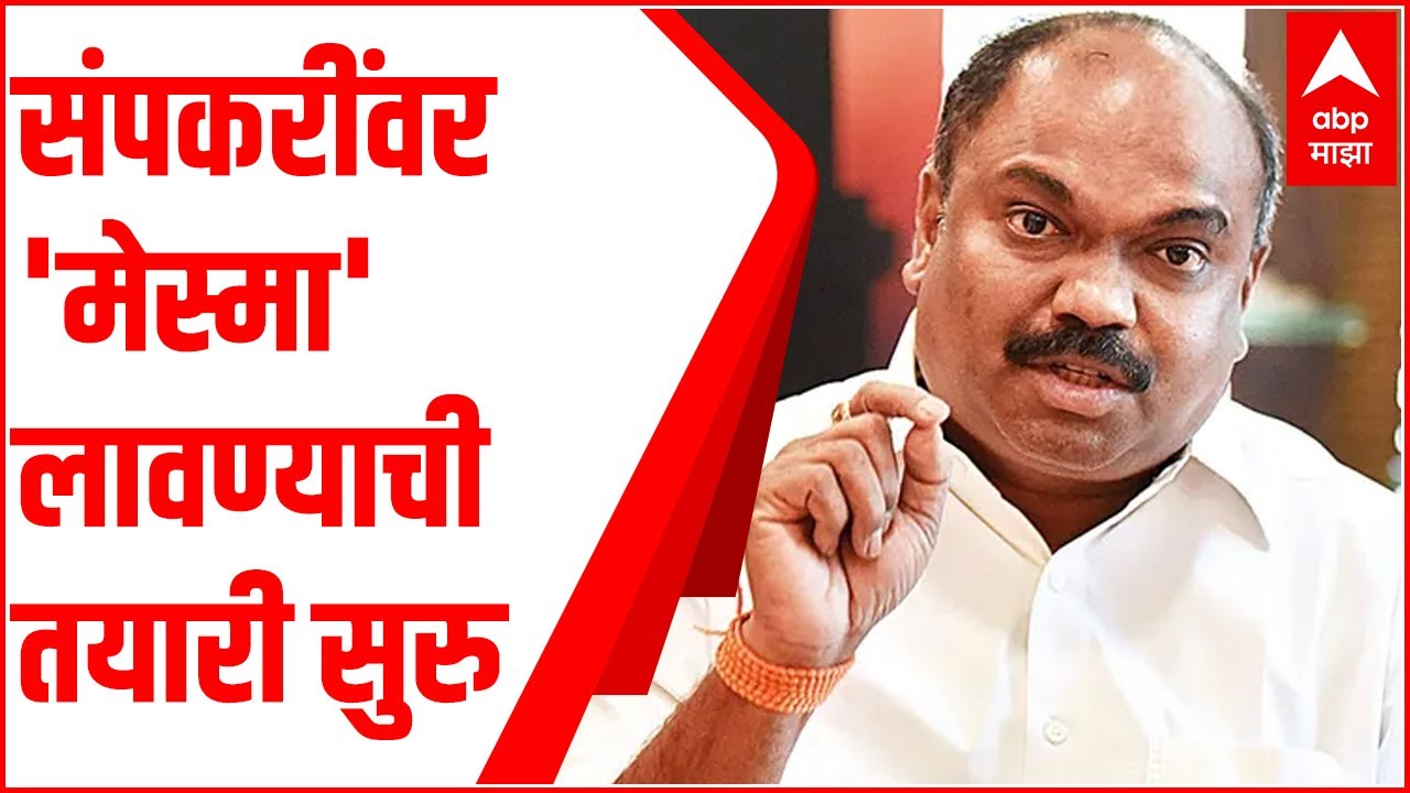 ST Workers Strike : एसटी संपकऱ्यांवर मेस्मा अंतर्गत कारवाईची शक्यता ABP Majha