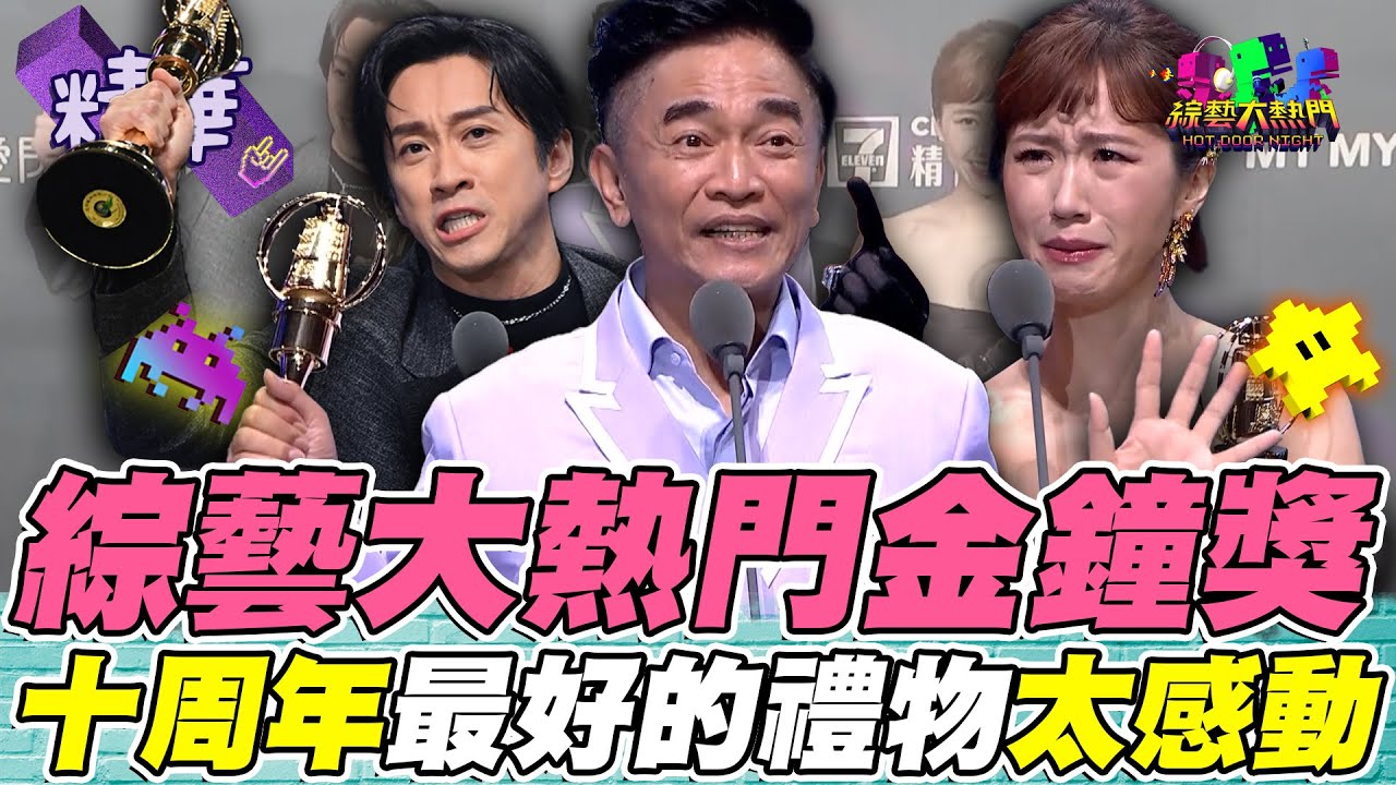 【58金鐘】｜憲哥 典典 Lulu：謝謝大家！綜藝大熱門十周年最好的禮物 金鐘得獎全回顧！｜綜藝大熱門 精華 @hankchen1942 @luluhuangofficial