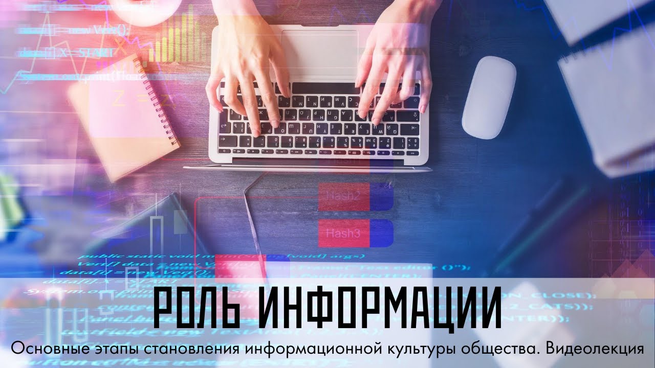 Основные этапы становления информационной культуры общества. Видеолекция
