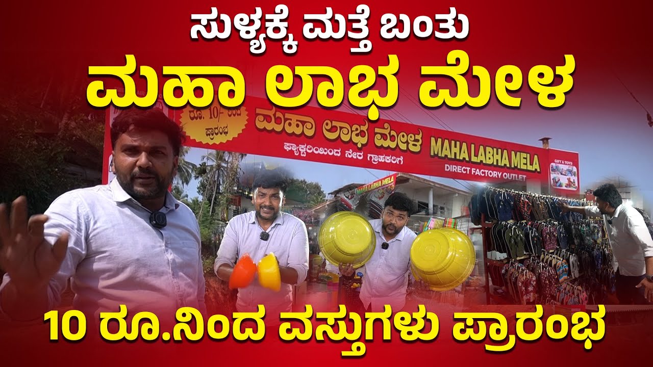 SULLIAಕ್ಕೆ ಮತ್ತೆ ಬಂತು MAHA LABHA MELA | 10 ರೂ.ನಿಂದ ವಸ್ತುಗಳು ಪ್ರಾರಂಭ-8197688753