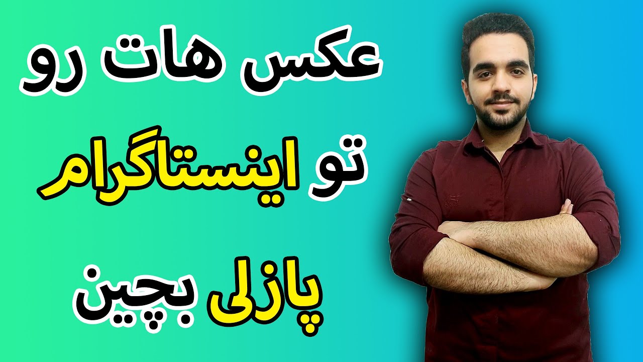 عکس های خودت رو پازلی تو اینستا پچین