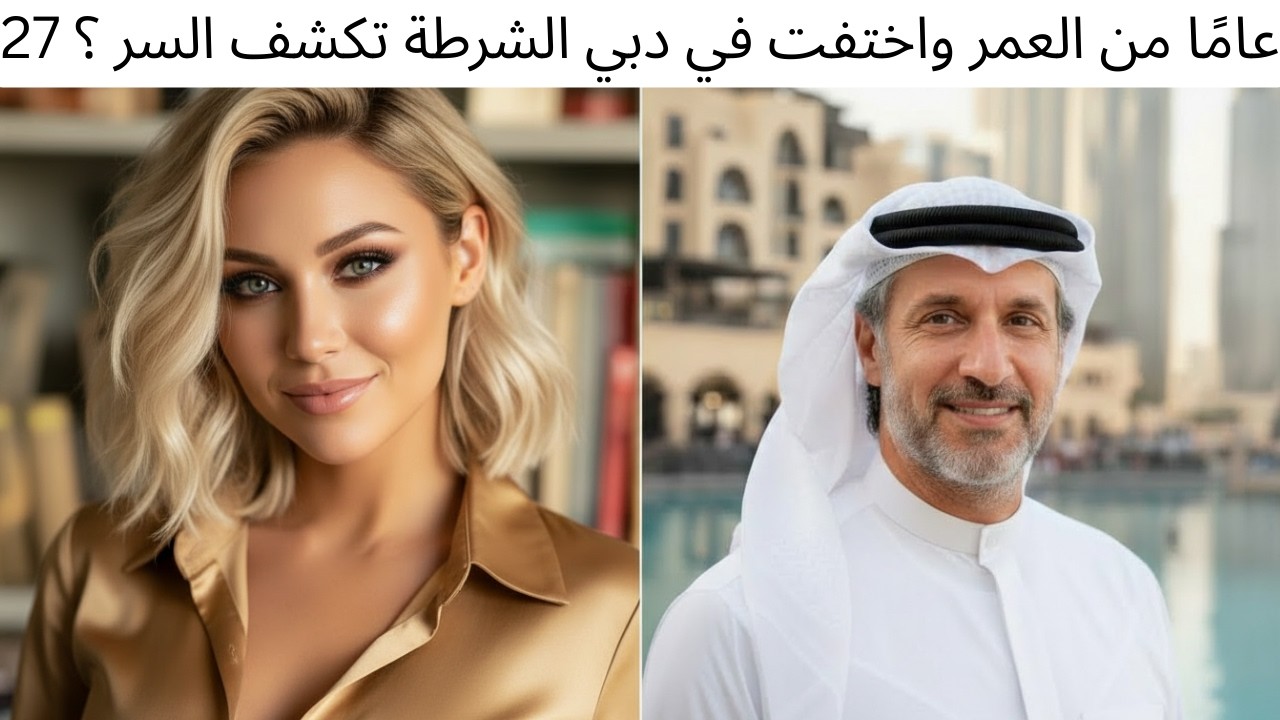 27 عامًا من العمر واختفت في دبي الشرطة تكشف السر ؟