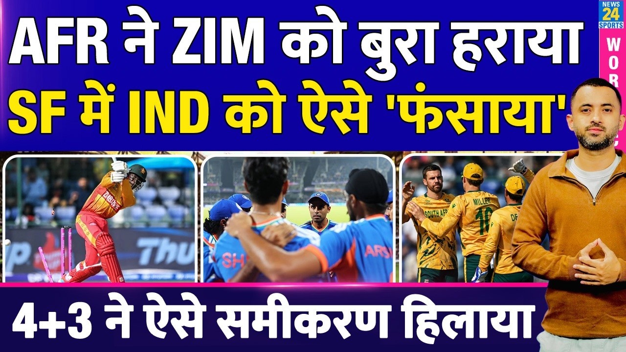 T20 WC : AFRICA ने ZIMBABWE को हराया, INDIA का Semi Final फंसाया | Table | Scenario | West Indies