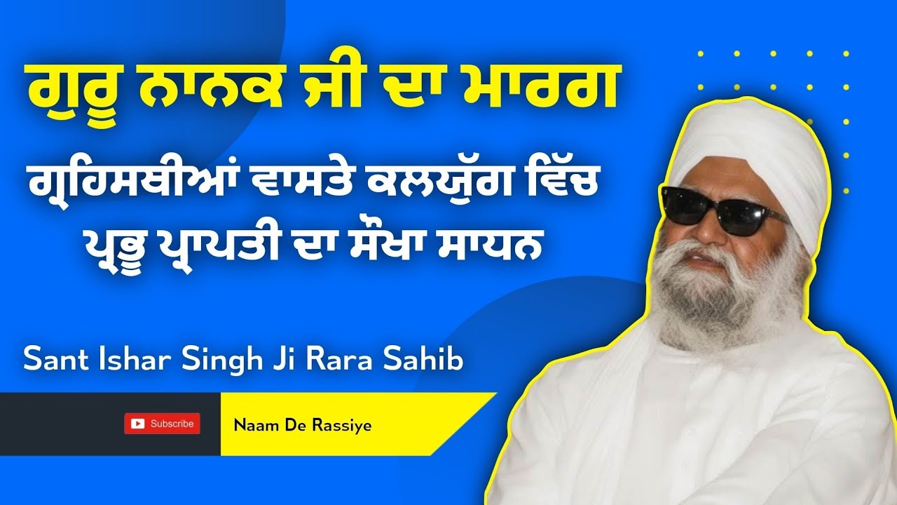 ਗੁਰੂ ਨਾਨਕ ਜੀ ਦਾ ਮਾਰਗ ||ਗ੍ਰਹਿਸਥੀਆਂ ਵਾਸਤੇ ਕਲਯੁੱਗ ਵਿੱਚ ਪ੍ਰਭੂ ਪ੍ਰਾਪਤੀ ਦਾ ਸੌਖਾ ਸਾਧਨ |Sant Ishar Singh ji 