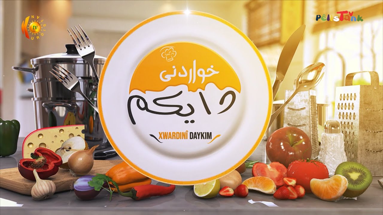 خواردنی دایكم .. ئەڵقەی نـۆیەم