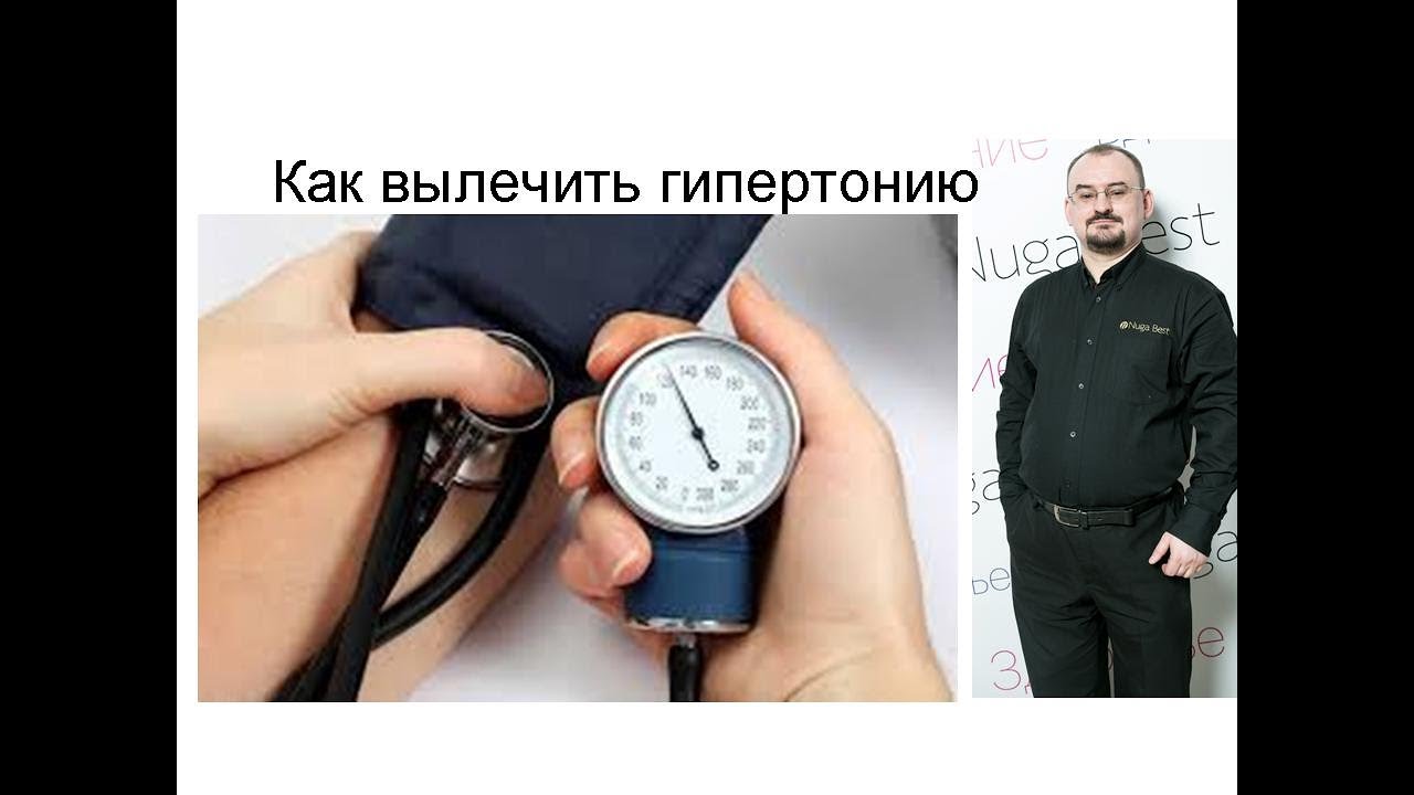 Как ВЫЛЕЧИТЬ гипертонию