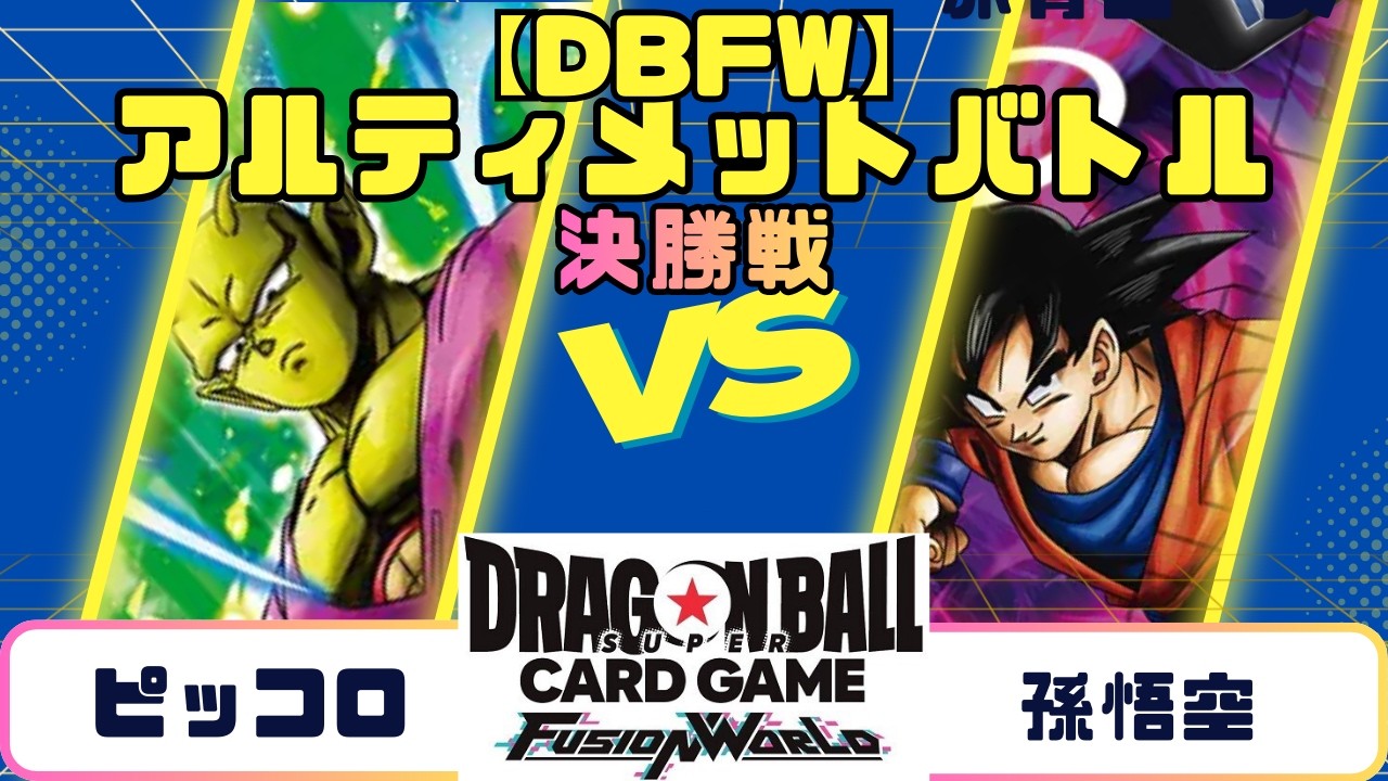 【DBFW】アルティメットバトル　ピッコロvs孫悟空