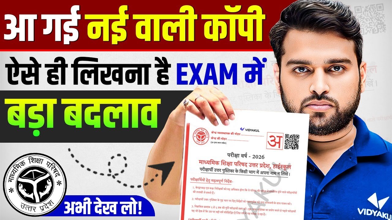UP Board Exam Big Update |आ गई नई वाली कॉपी परीक्षा में ऐसे ही लिखना है | Board Exam 2026 बड़ा बदलाव