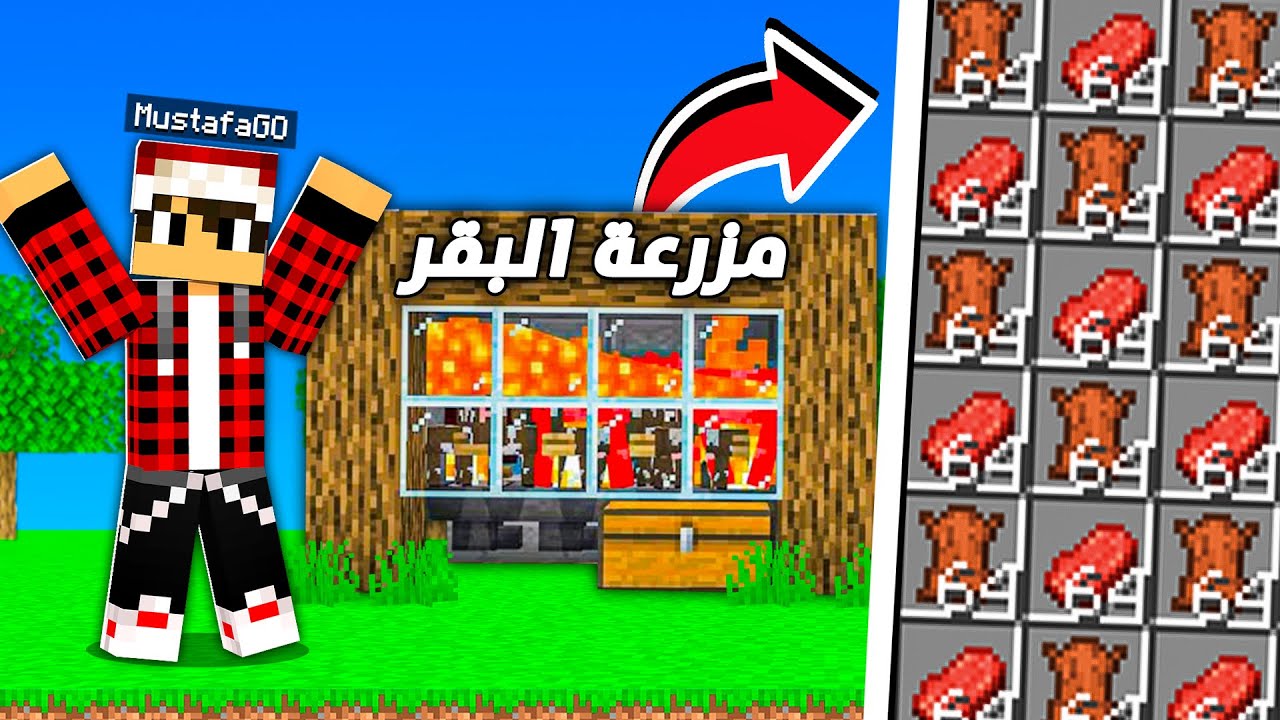 ماين كرافت لاست لايف #5 ابقار فارم !!؟