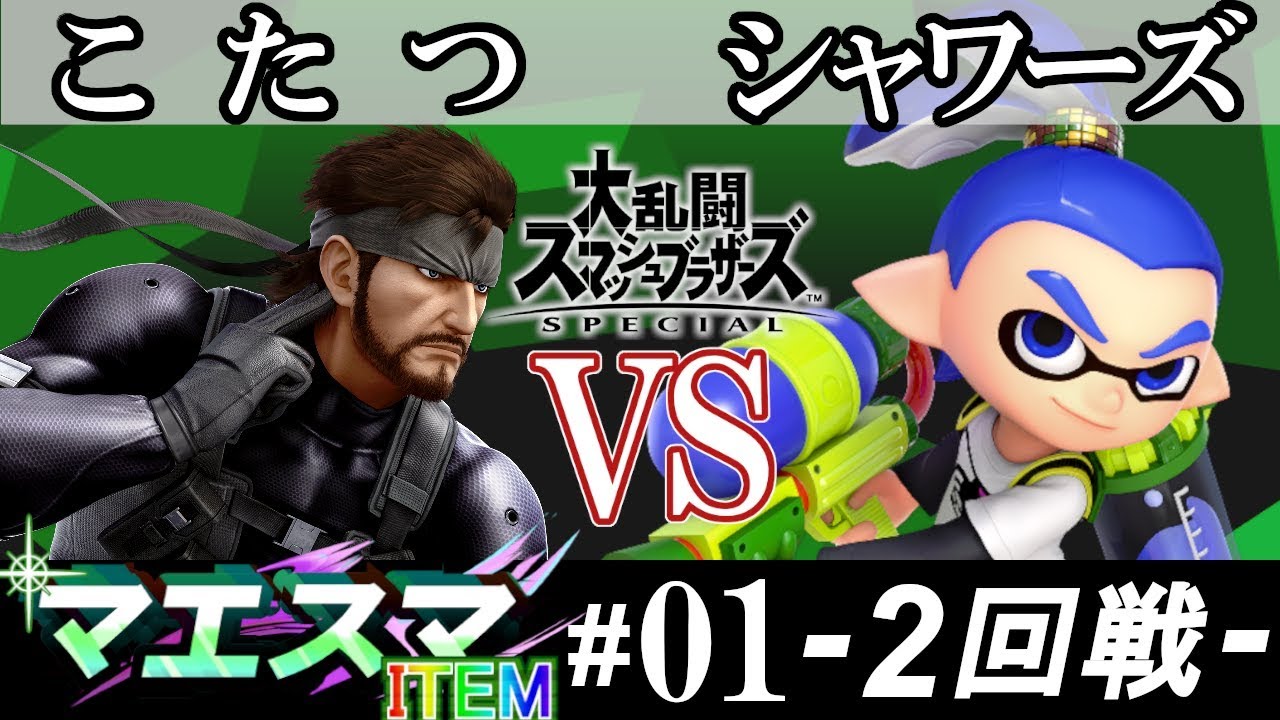 【スマブラSP/SSBU】マエスマITEM#01 2回戦 こたつ(スネーク） VS シャワーズ(インクリング) - オンライン大会