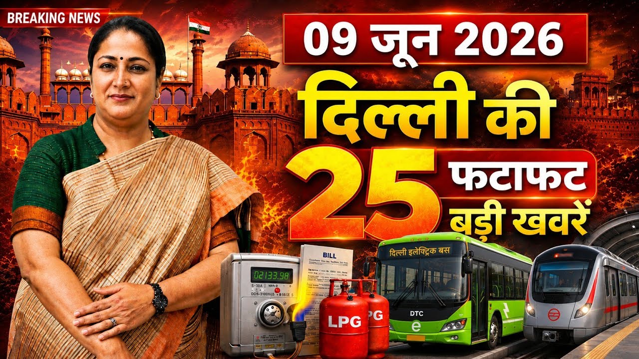 9 June 2026 Delhi News, Breaking News, Delhi Samachar | CM Rekha Gupta, Parvesh Verma