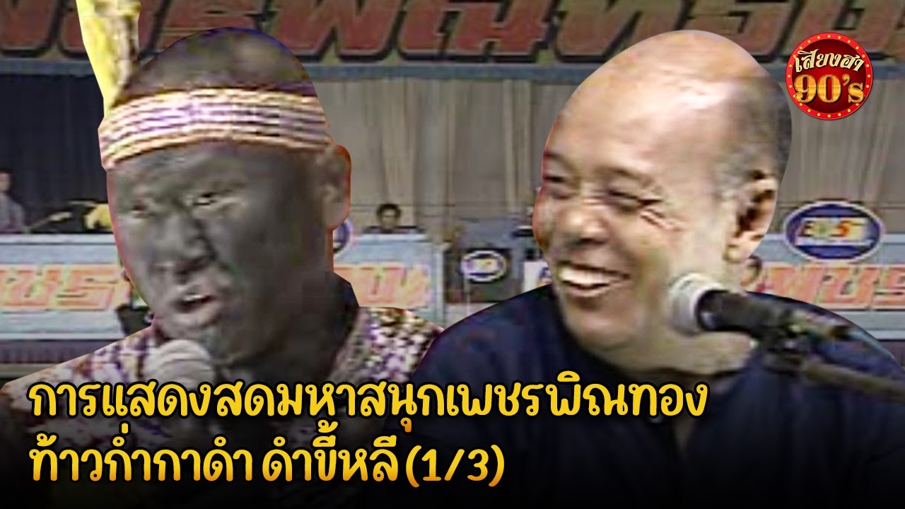 การแสดงสดมหาสนุกเพชรพิณทอง  ท้าวก่ำกาดำ ดำขี้หลี  (1/3)