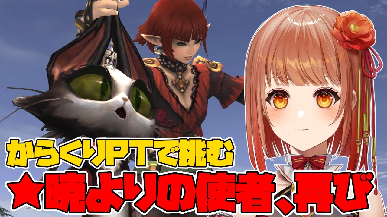 【FF11】猫だからってサァッ！！ペットPTで★暁よりの使者、再びを周回したい！【からくりPT】
