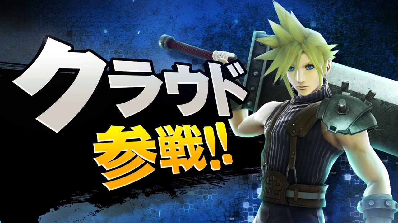 【スマブラ3DS・WiiU】クラウド参戦!!