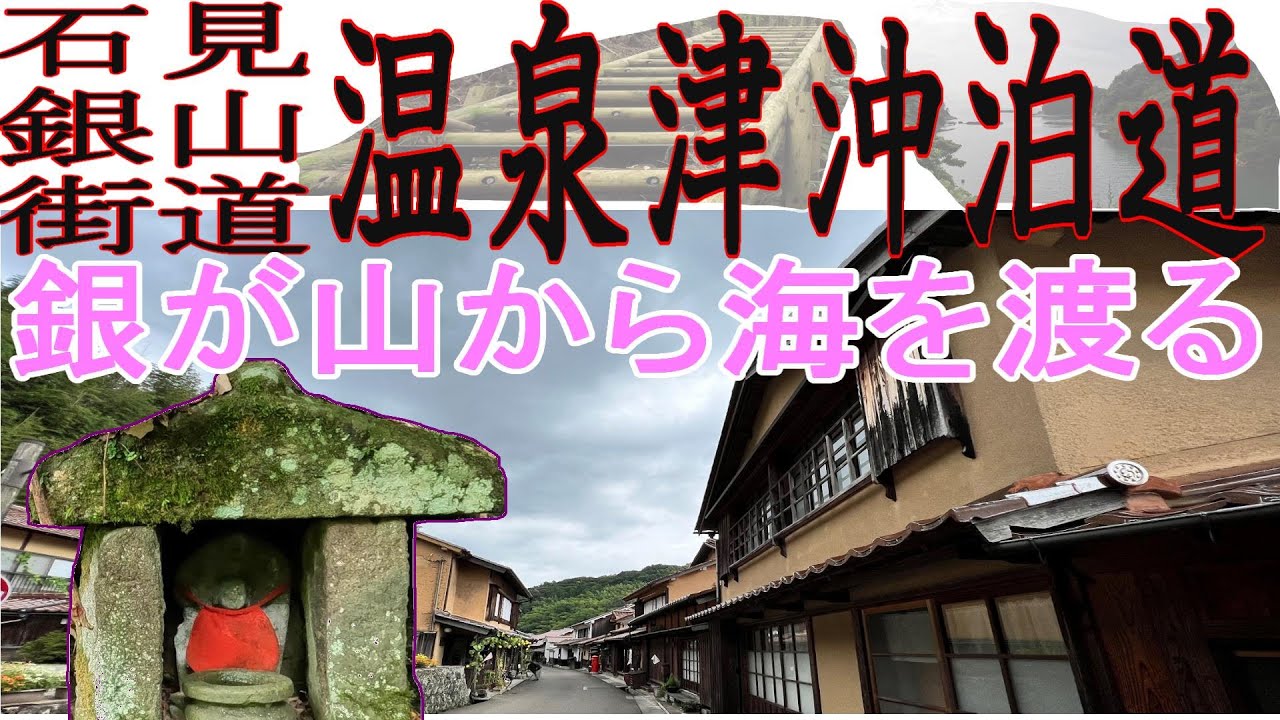 【温泉津沖泊道】石見銀山の栄枯盛衰を今に伝える味わい深い古道