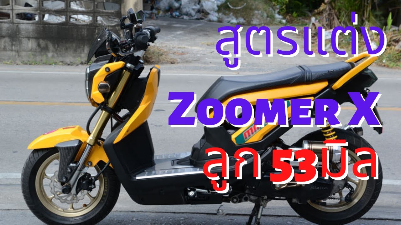 สูตรแต่ง Honda Zoomer X ลูก 53 มิล แต่งเองต้องแม่นตัวเลข