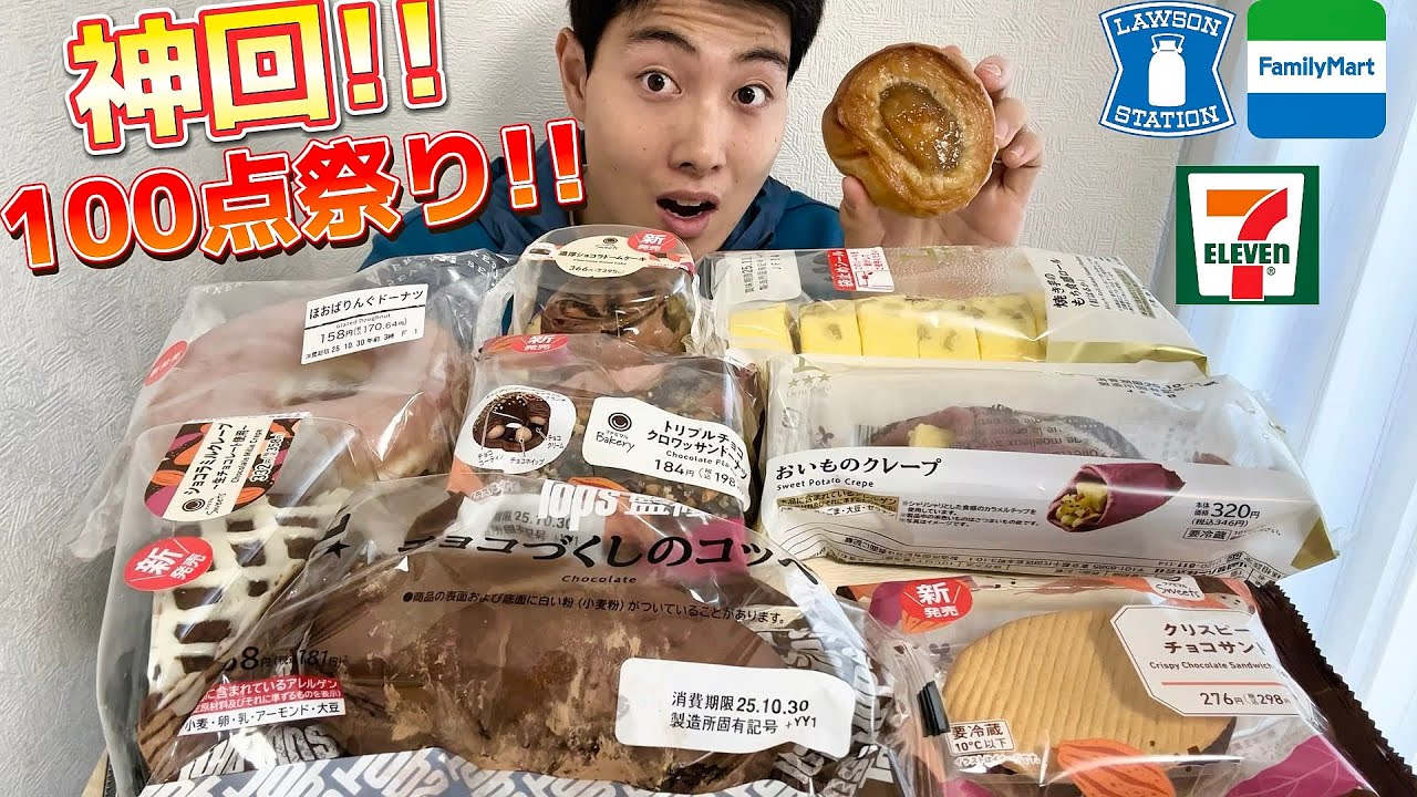 【3社コンビニ正直レビュー】神回!!今週新商品スイーツ&パン食べ比べ!!マジ超おすすめあります！