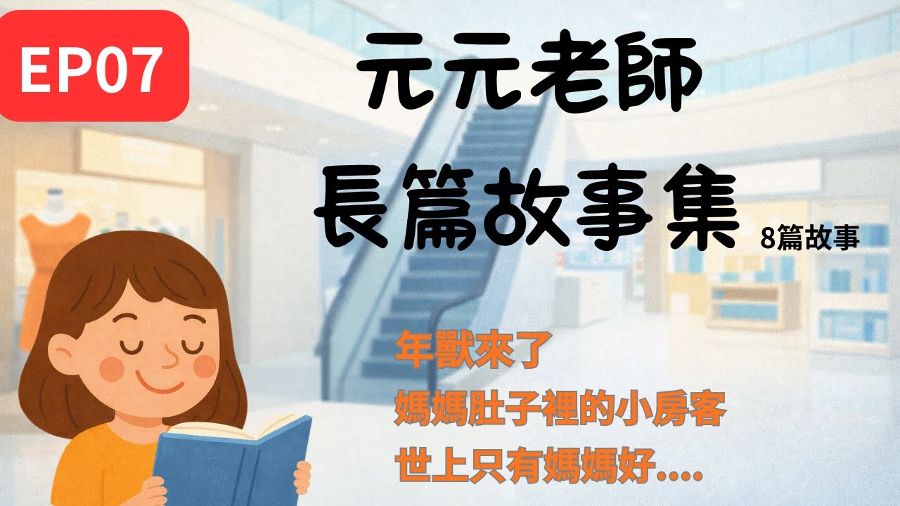 【元元老師長篇故事】一次聽8個故事|睡前|遊戲中|長途搭車|爸媽忙碌中