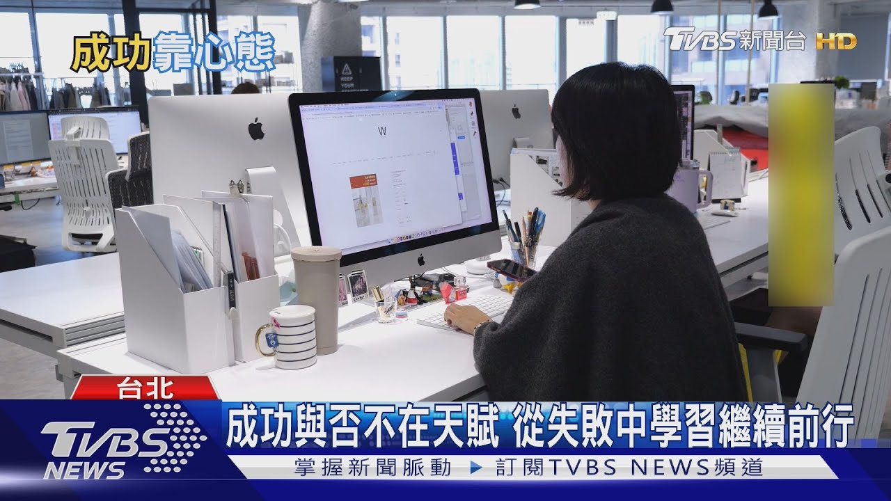 不靠天賦也能勝出! 「成功者」心理特質大公開｜十點不一樣20251110 @tvbsnews24live