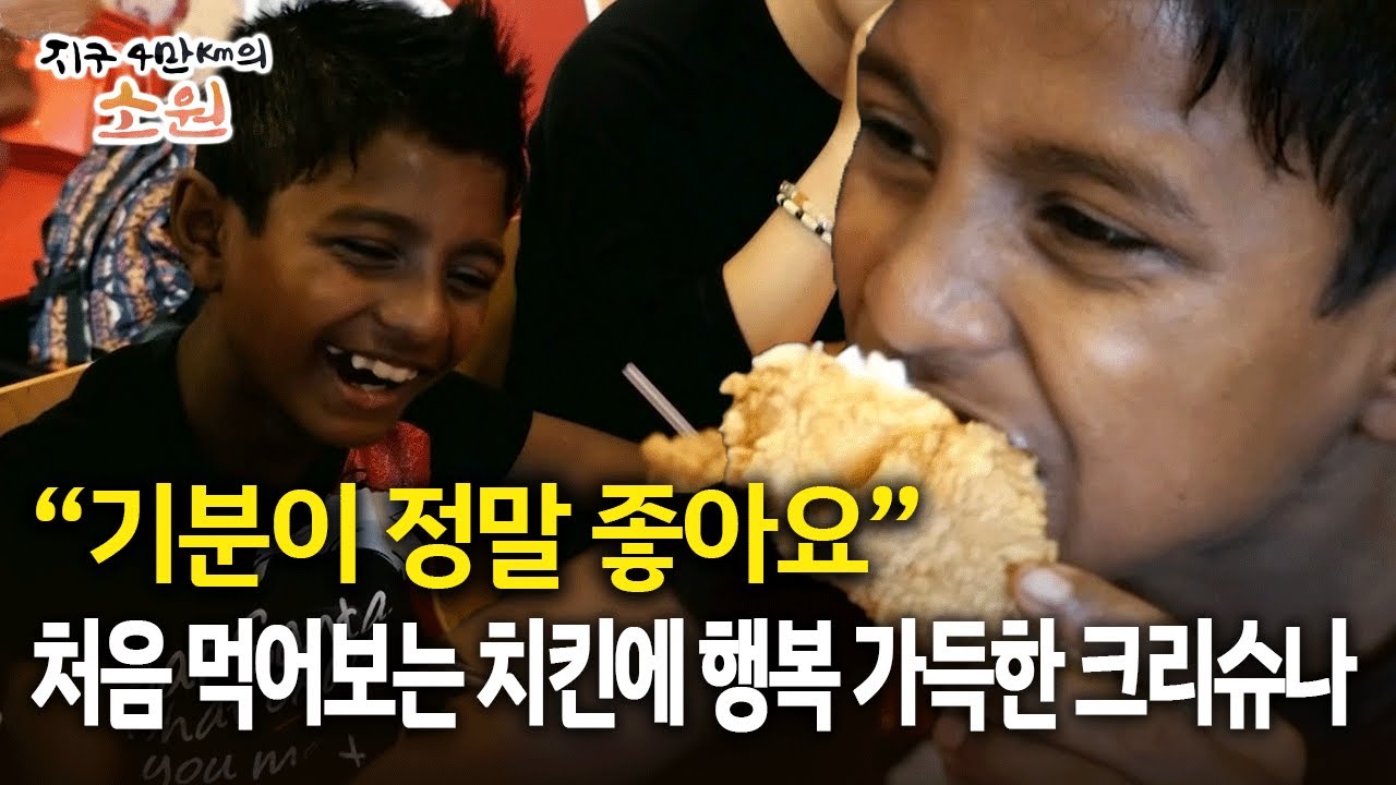 “기분이 정말 좋아요” 처음 먹어보는 치킨에 행복 가득한 크리슈나 [지구 4만Km의 소원]